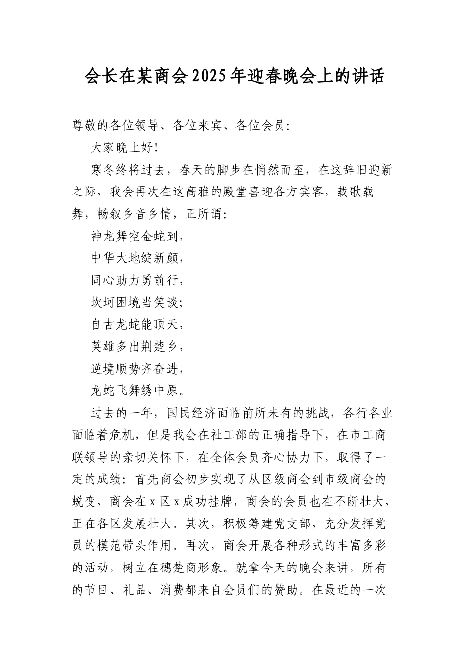 会长在某商会2025年迎春晚会上的讲话.docx_第1页