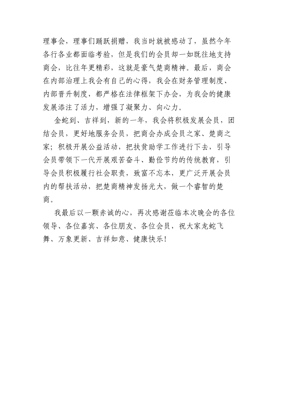 会长在某商会2025年迎春晚会上的讲话.docx_第2页