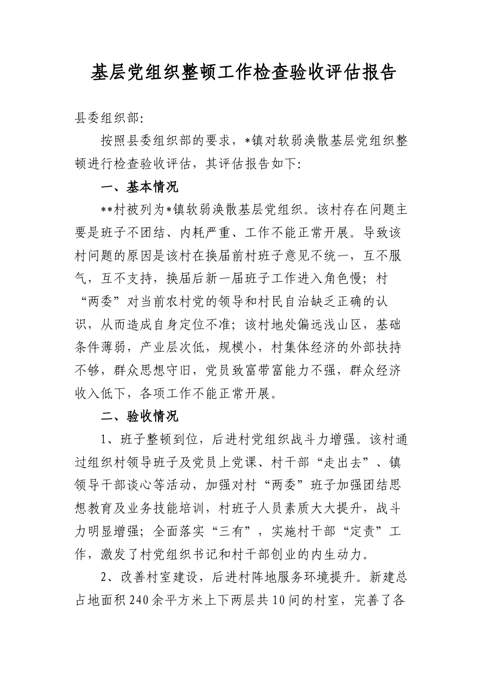 基层A组织整顿工作检查验收评估报告.docx_第1页
