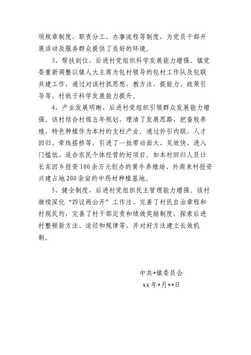 基层A组织整顿工作检查验收评估报告.docx_第2页