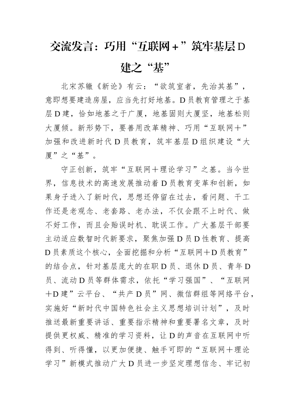 交流发言：巧用“互联网＋”筑牢基层党建之“基”.docx_第1页