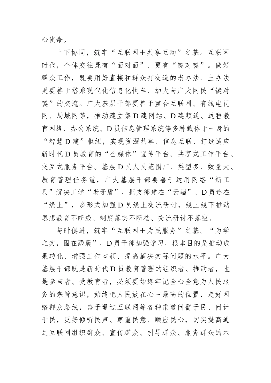 交流发言：巧用“互联网＋”筑牢基层党建之“基”.docx_第2页