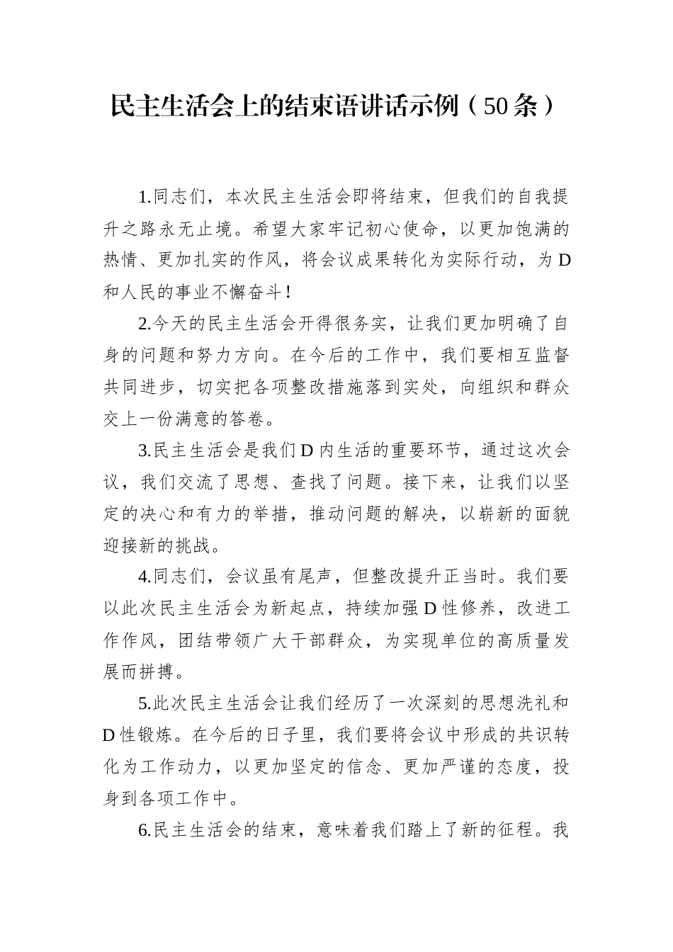 民主生活会上的结束语讲话示例（50条）.docx_第1页