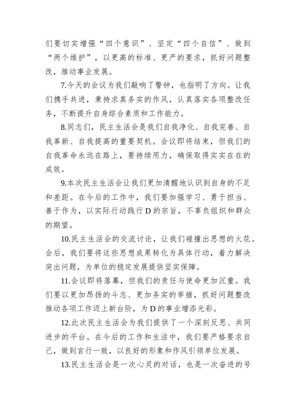 民主生活会上的结束语讲话示例（50条）.docx_第2页