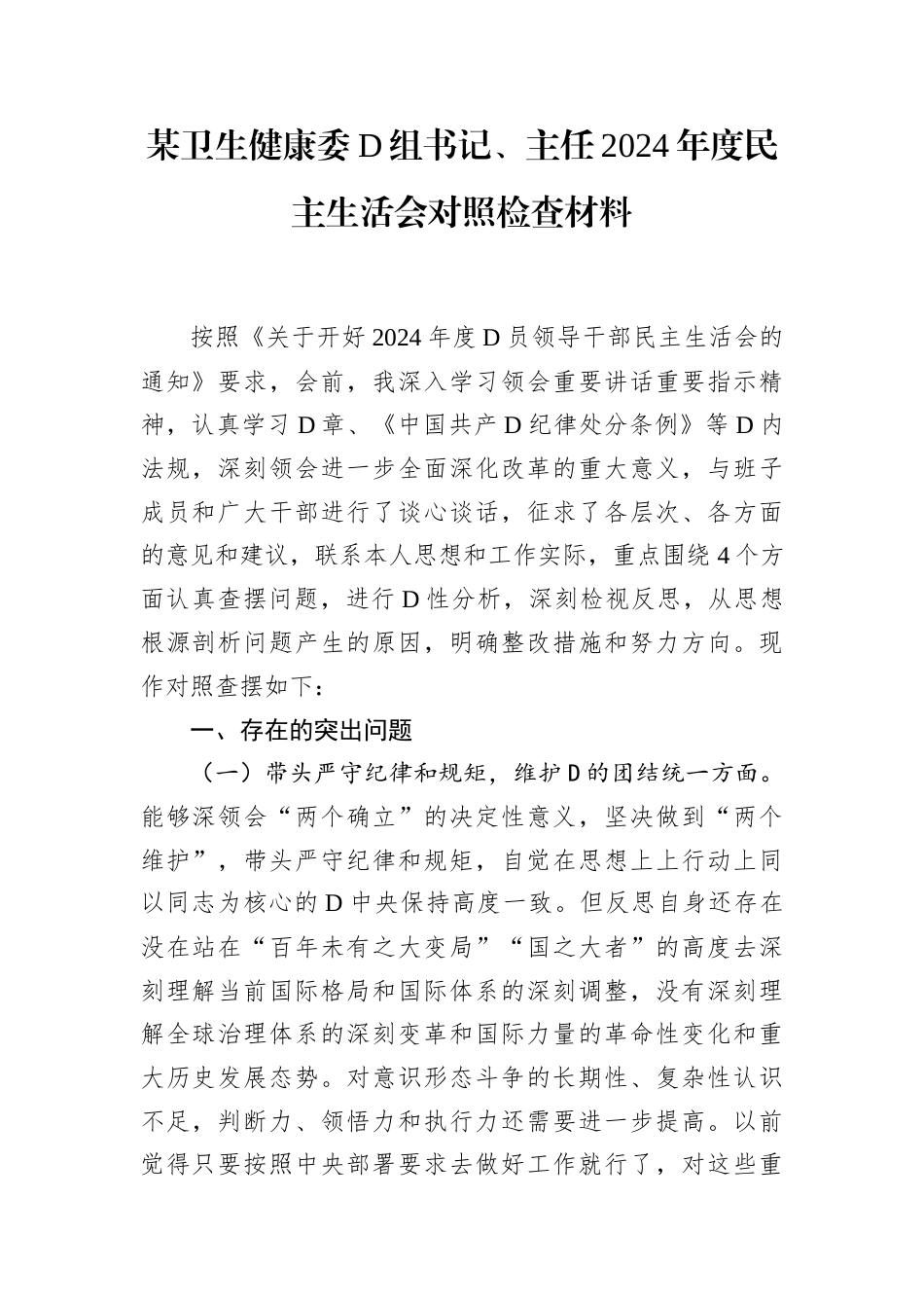 某卫生健康委党组书记、主任2024年度民主生活会对照检查材料.docx_第1页