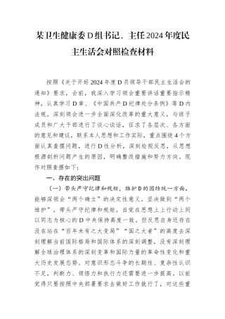 某卫生健康委党组书记、主任2024年度民主生活会对照检查材料.docx