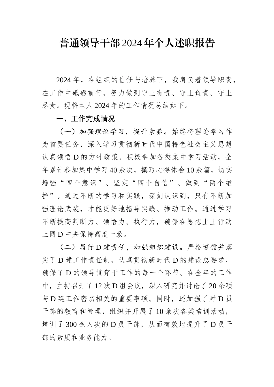普通领导干部2024年个人述职报告.docx_第1页