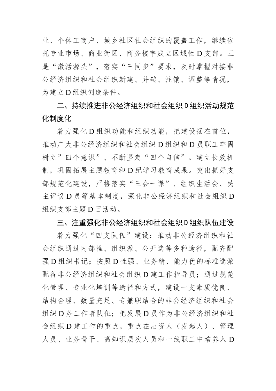 区2025年非公经济组织和社会组织党建工作计划.docx_第2页