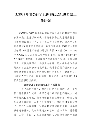 区2025年非公经济组织和社会组织党建工作计划.docx
