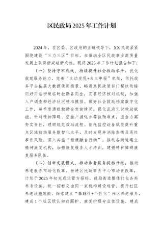 区民政局2025年工作计划.docx