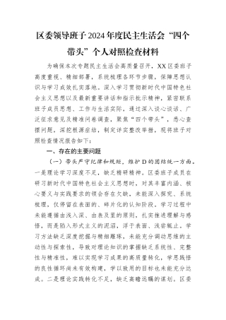 区委领导班子2024年度民主生活会“四个带头”个人对照检查材料.docx