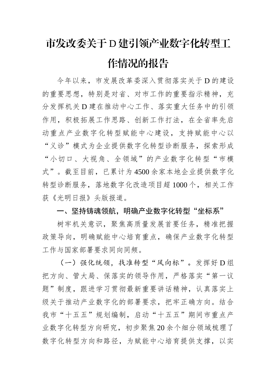 市发改委关于党建引领产业数字化转型工作情况的报告.docx_第1页