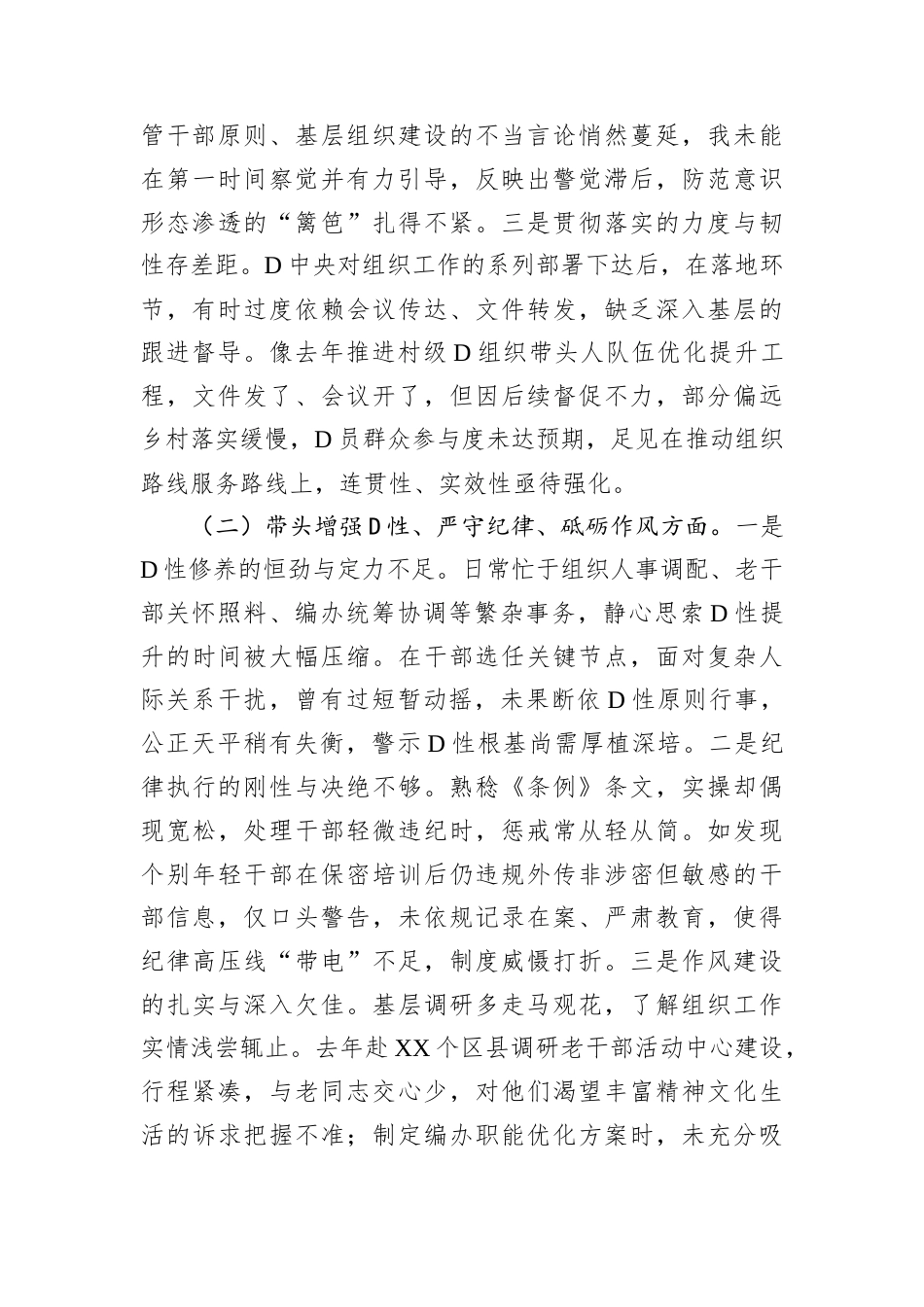 市委组织部长2024年度民主生活会对照检视发言材料.docx_第2页