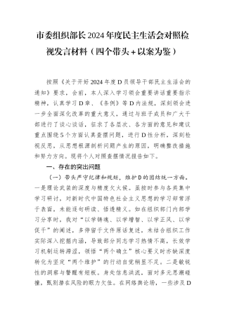 市委组织部长2024年度民主生活会对照检视发言材料.docx