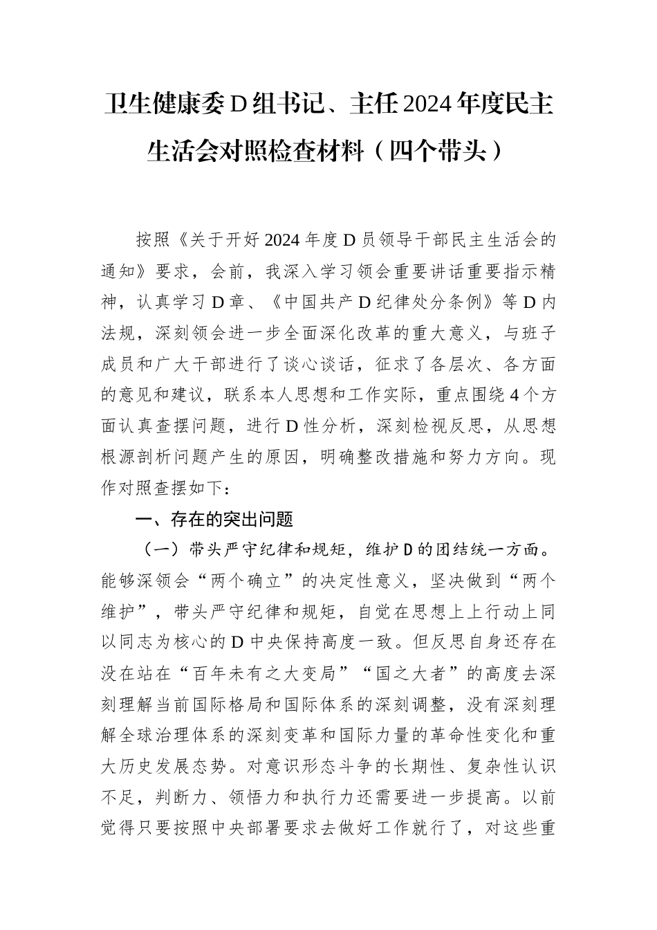 卫生健康委党组书记、主任2024年度民主生活会对照检查材料（四个带头）.docx_第1页