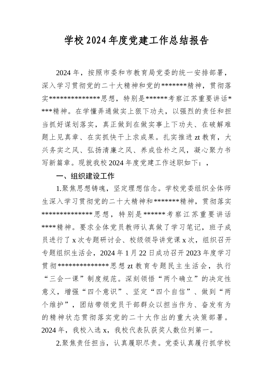 学校2024年度A建工作总结报告.docx_第1页