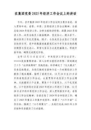 在集团A委2025年经济工作会议上的讲话.docx