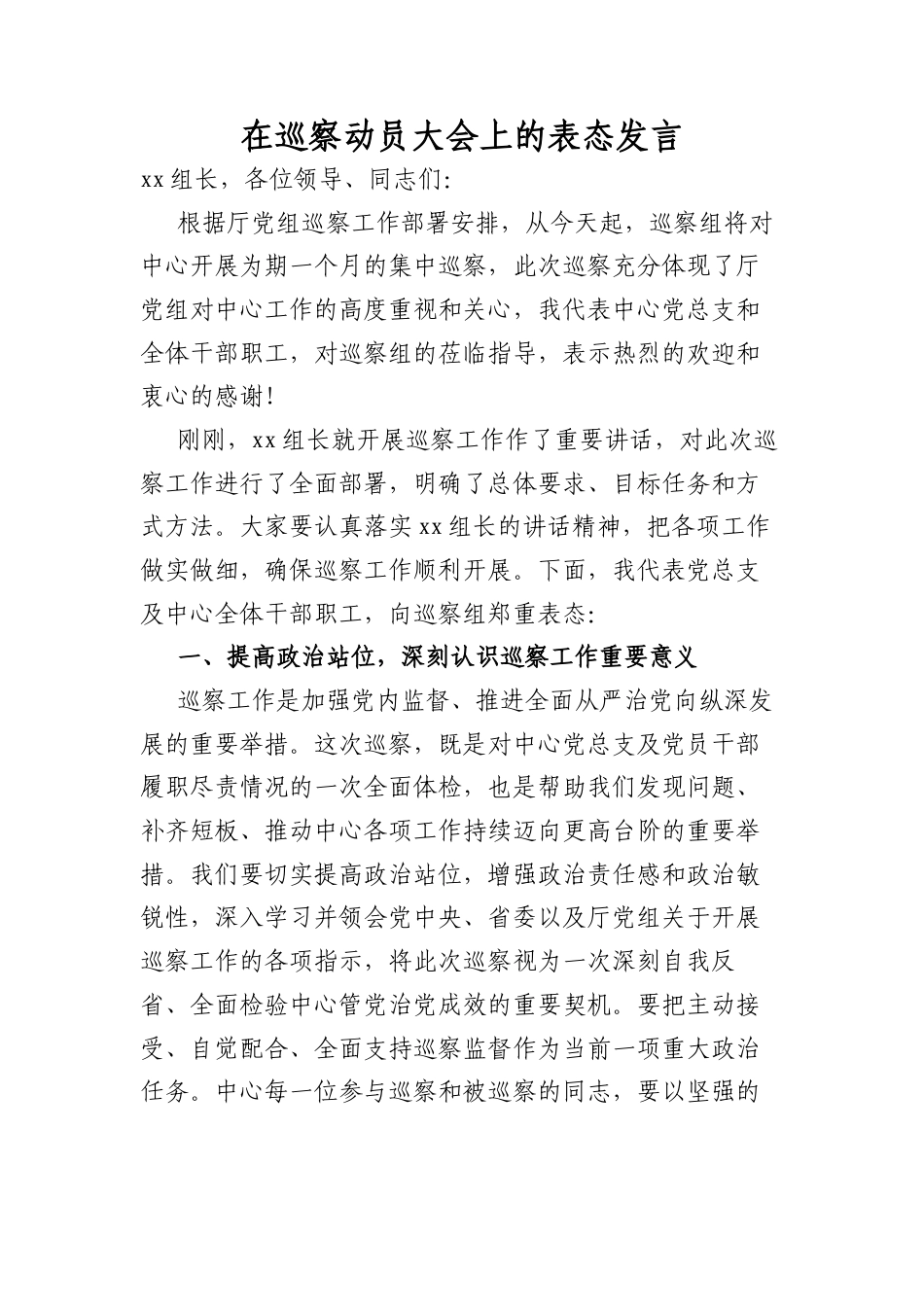 在巡察动员大会上的表态发言.docx_第1页