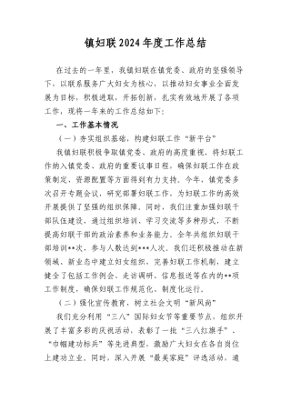 镇妇联2024年度工作总结.docx