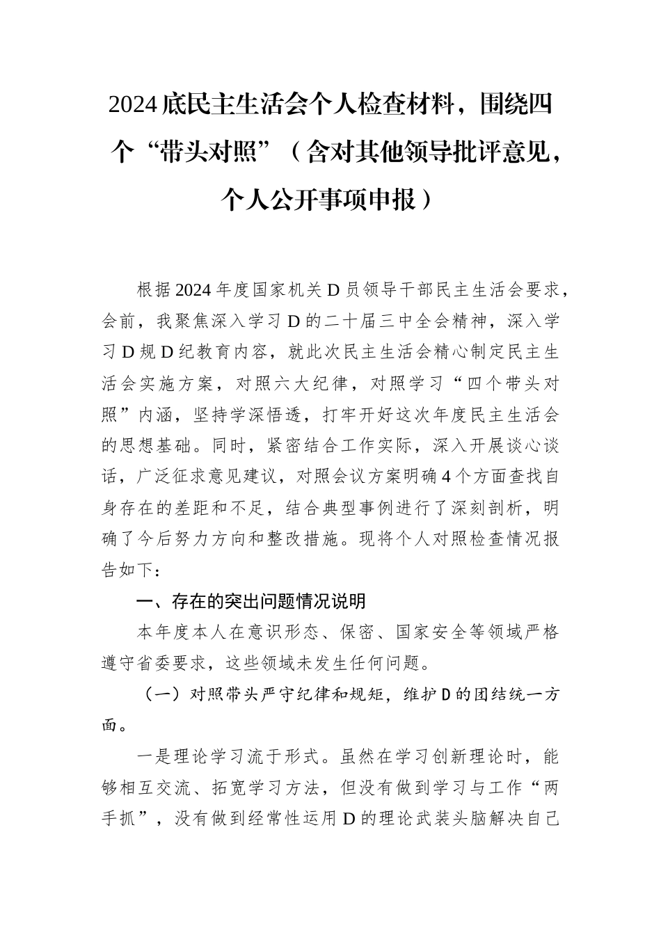 2024底民主生活会个人检查材料.docx_第1页