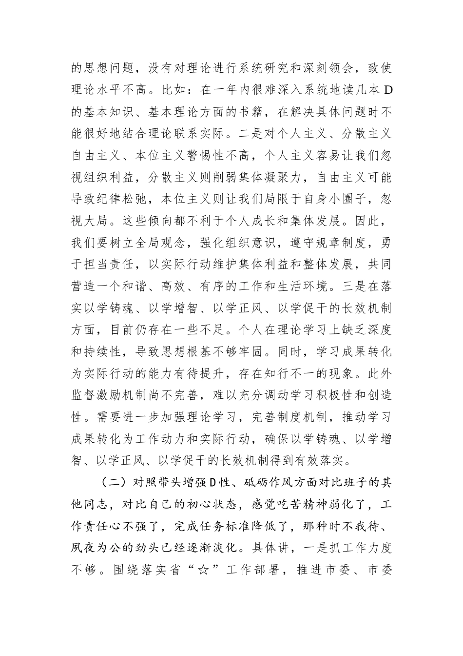 2024底民主生活会个人检查材料.docx_第2页