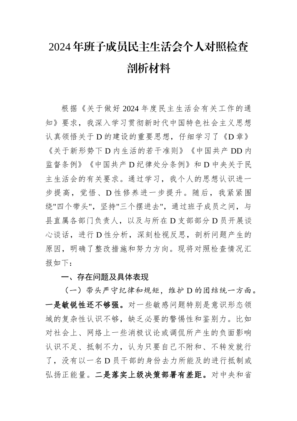 2024年班子成员民主生活会个人对照检查剖析材料.docx_第1页