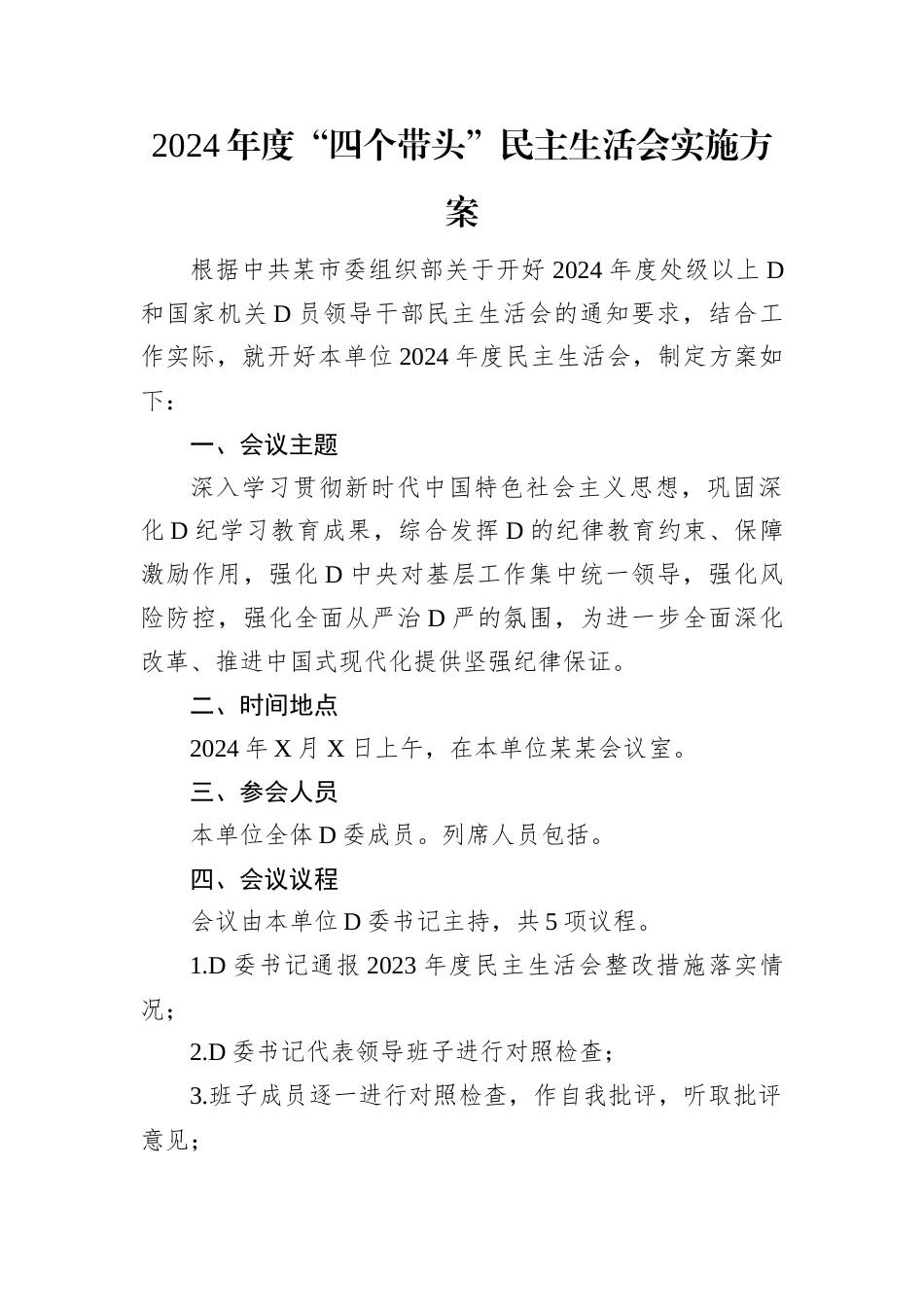 2024年度“四个带头”民主生活会实施方案.docx_第1页