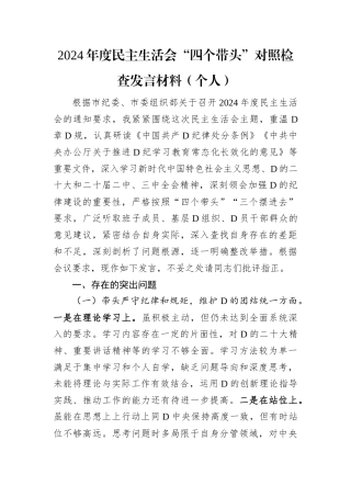 2024年度民主生活会“四个带头”对照检查发言材料（个人）.docx