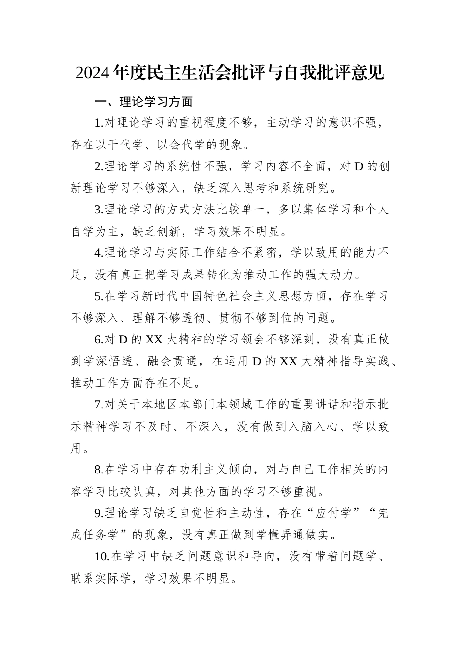2024年度民主生活会批评与自我批评意见.docx_第1页
