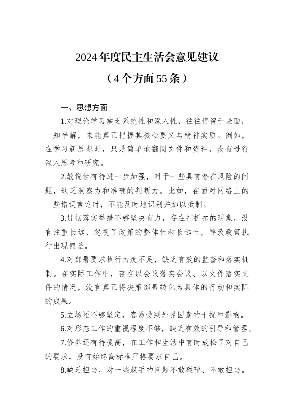 2024年度民主生活会意见建议.docx_第1页