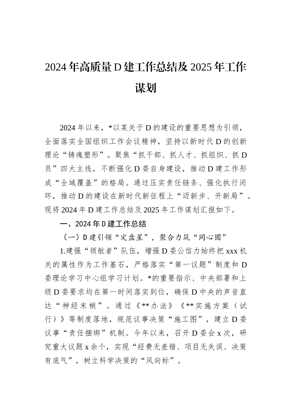 2024年高质量D建工作总结及2025年工作谋划.docx_第1页