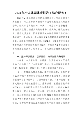 2024年个人述职述廉报告（结合税务）.docx