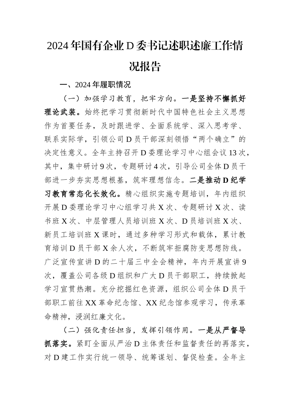 2024年国有企业党委书记述职述廉工作情况报告.docx_第1页
