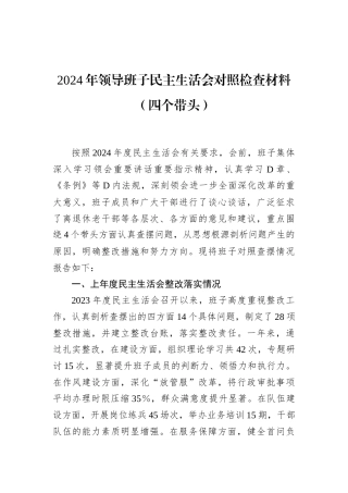 2024年领导班子民主生活会对照检查材料.docx