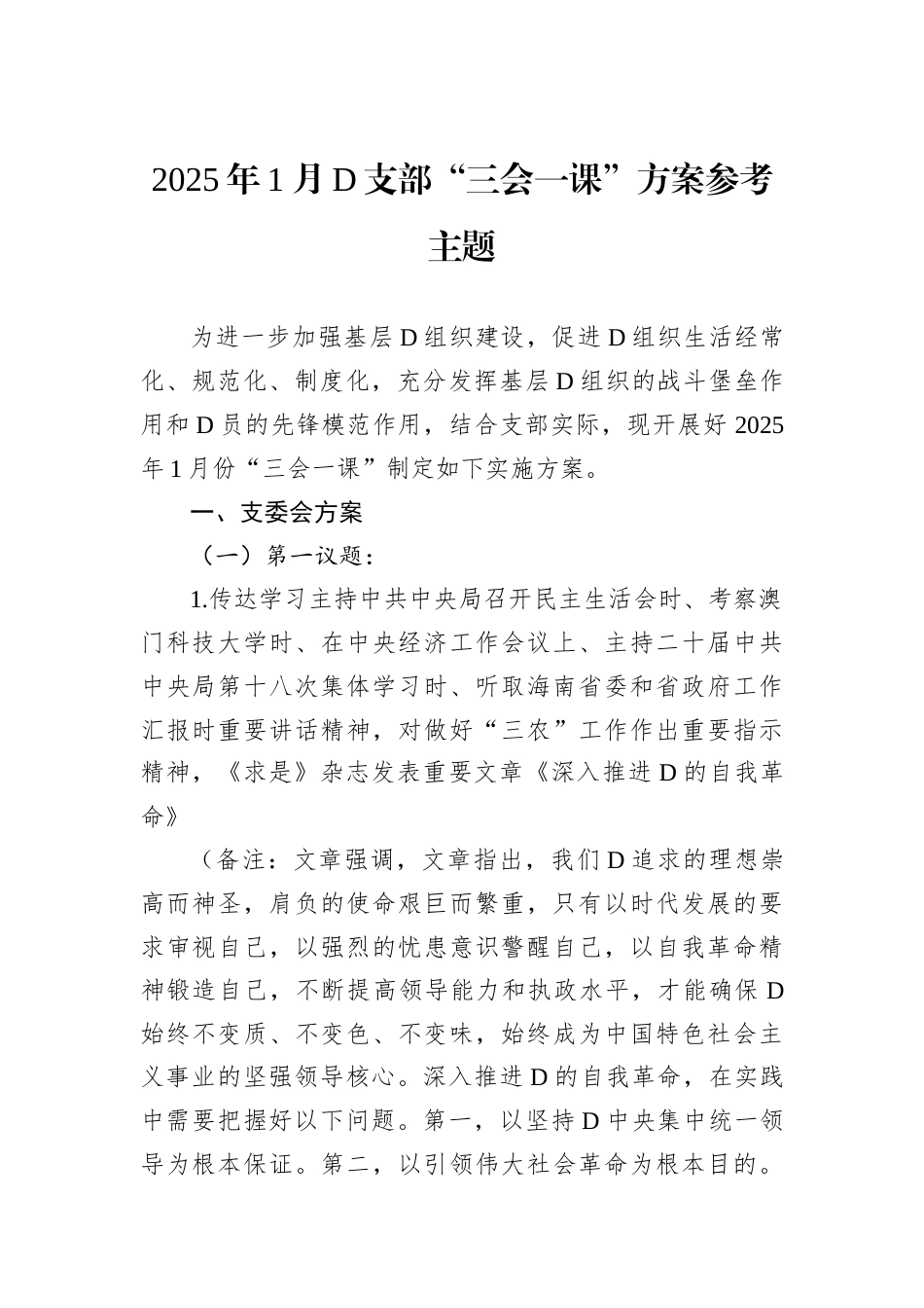 2025年1月D支部.docx_第1页