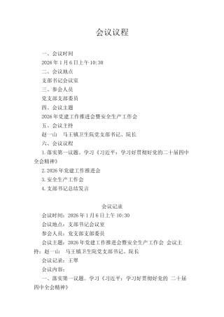 【支部委员会】（2026年1月）2026年医院党建工作推进会暨安全生产推进会(后附2026年医院党支部党建工作计划）.docx