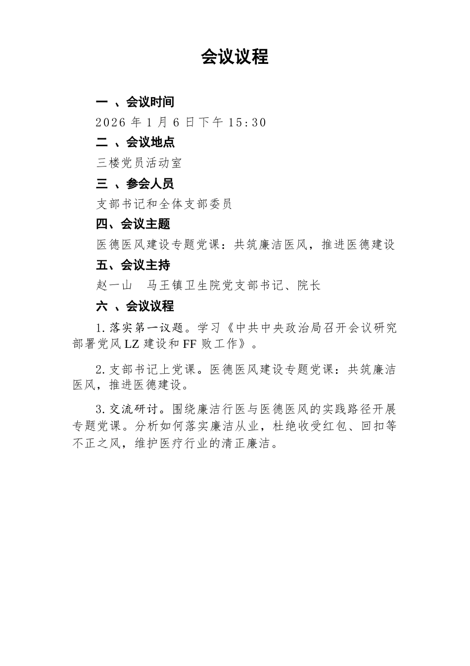 【专题党课】（2026年1月）医院党支部第一季度医德医风建设专题党课：共筑廉洁医风，推进医德建设（会议议程、会议记录、研讨交流、专题党课讲稿）.docx_第1页