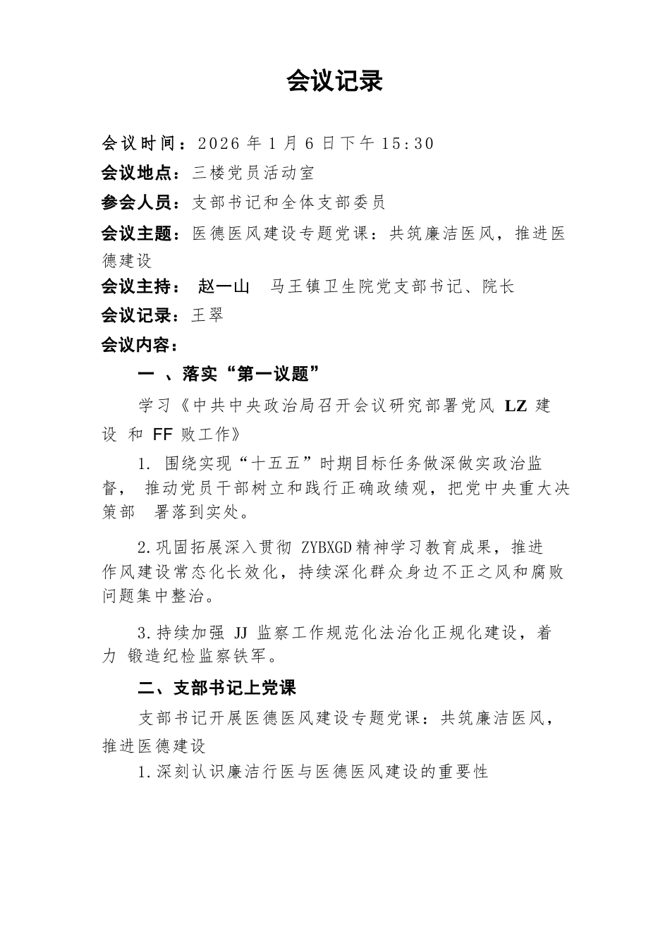 【专题党课】（2026年1月）医院党支部第一季度医德医风建设专题党课：共筑廉洁医风，推进医德建设（会议议程、会议记录、研讨交流、专题党课讲稿）.docx_第2页