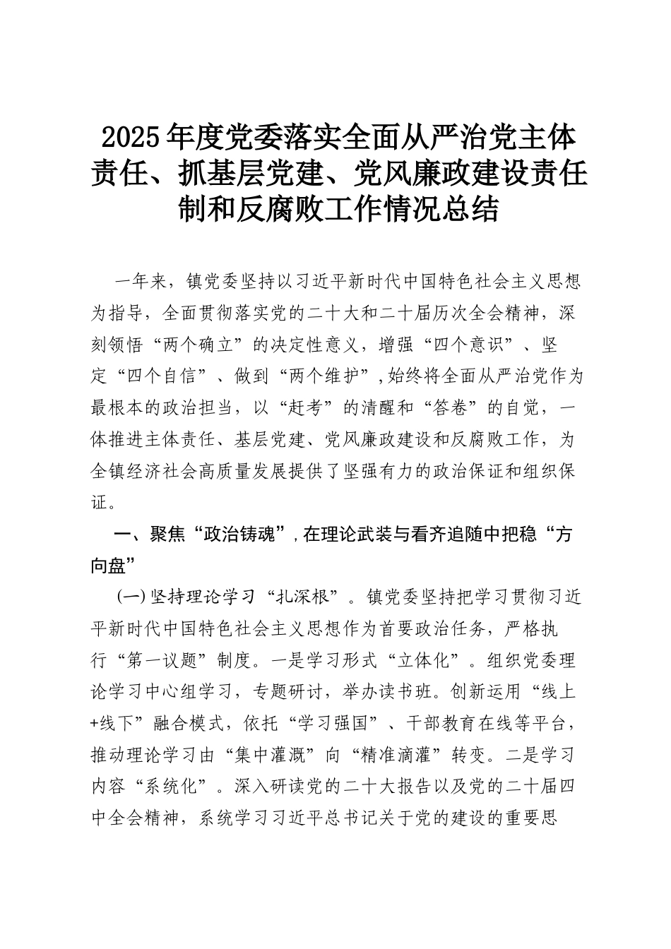 2025年度党委落实全面从严治党主体责任、抓基层党建、党风廉政建设责任制和反腐败工作情况总结.docx_第1页