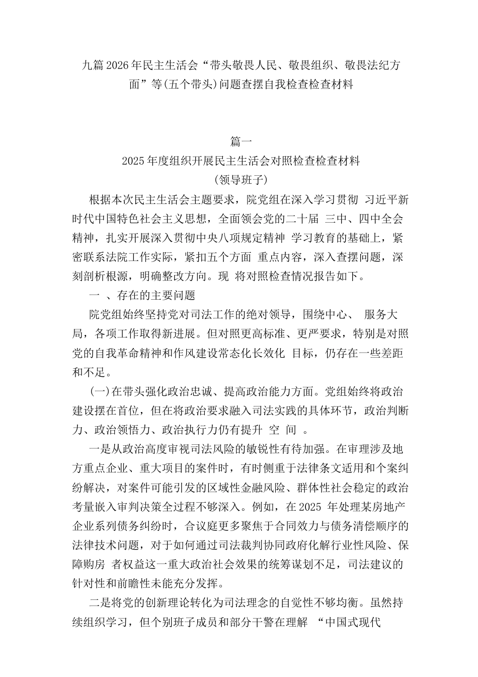 2026年民主生活会“带头敬畏人民、敬畏组织、敬畏法纪方面”等（五个带头）问题查摆自我检查材料（九篇）.docx_第1页