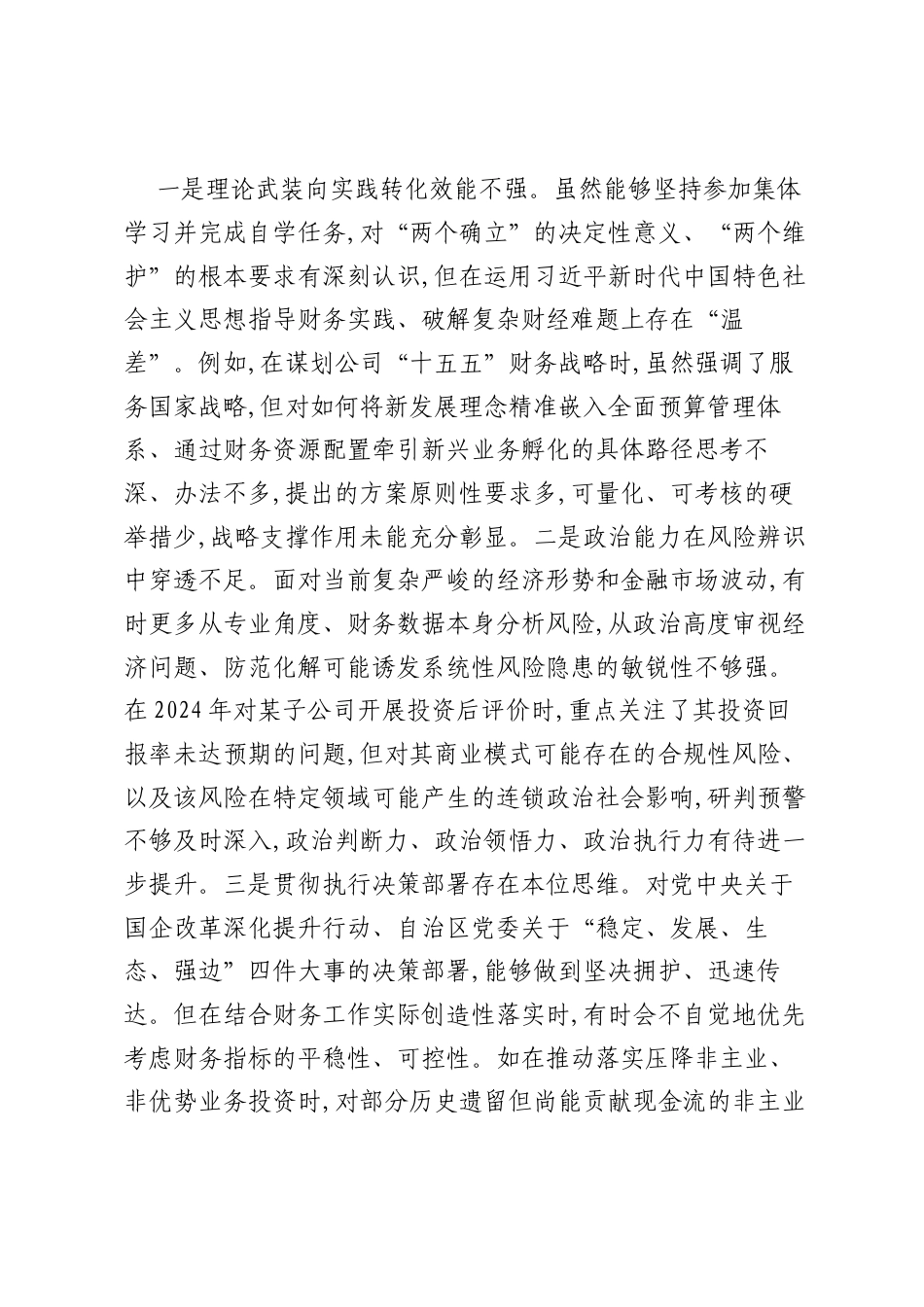 XX公司总会计师2025年度民主生活会个人对照检查材料(五个带头).docx_第2页