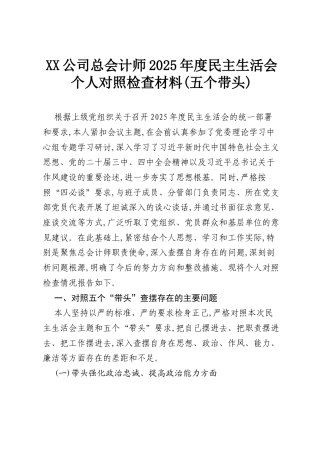 XX公司总会计师2025年度民主生活会个人对照检查材料(五个带头).docx