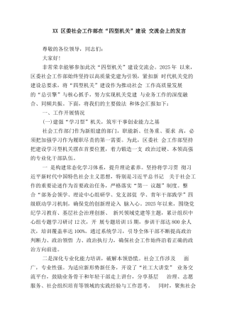 XX区委社会工作部在“四型机关”建设交流会上的发言.docx