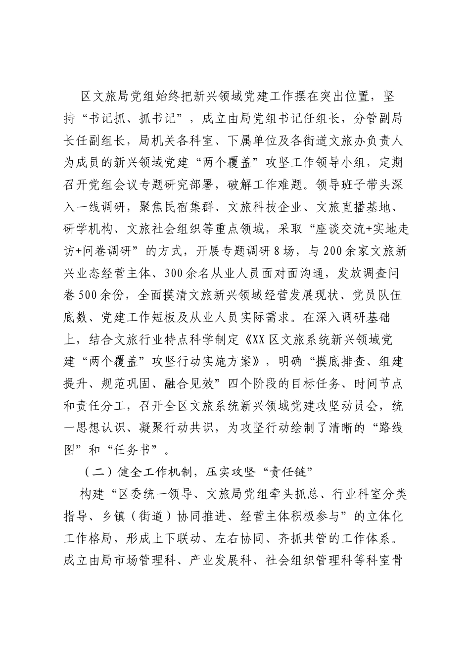 XX区文旅系统关于“两个覆盖”攻坚行动推动新兴领域党建工作总结1.docx_第2页