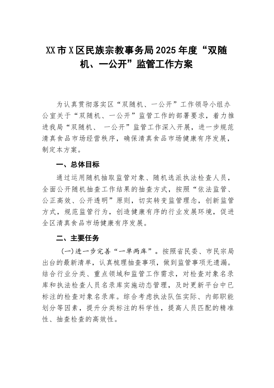 XX市XX区民族宗教事务局 2025年度“双随机、一公开”监管工作方案.docx_第1页