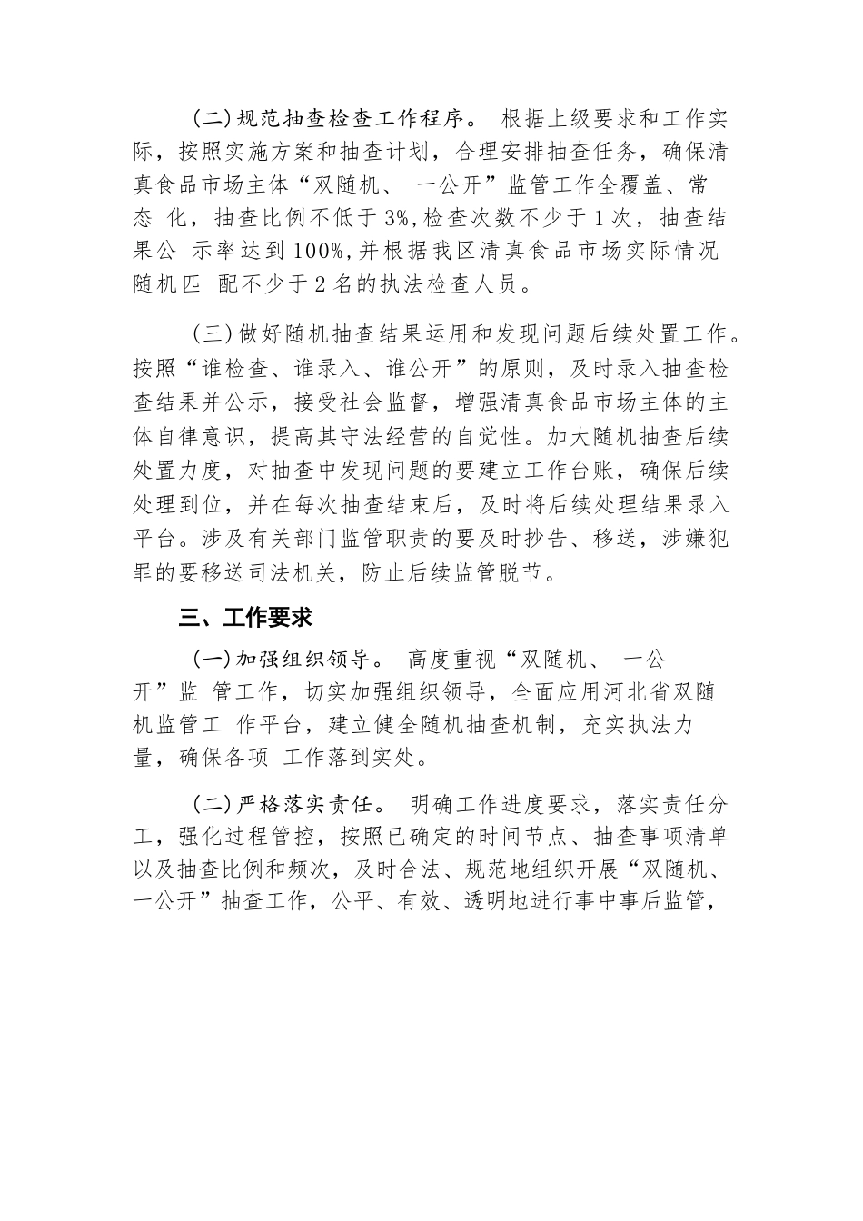 XX市XX区民族宗教事务局 2025年度“双随机、一公开”监管工作方案.docx_第2页
