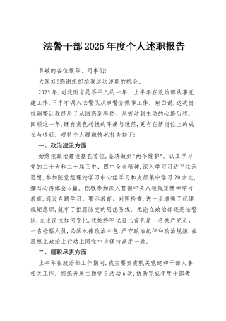 法警干部2025年度个人述职报告.docx