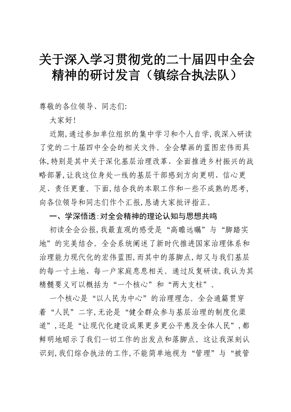 关于深入学习贯彻党的二十届四中全会精神的研讨发言（镇综合执法队）.docx_第1页