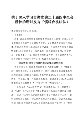 关于深入学习贯彻党的二十届四中全会精神的研讨发言（镇综合执法队）.docx