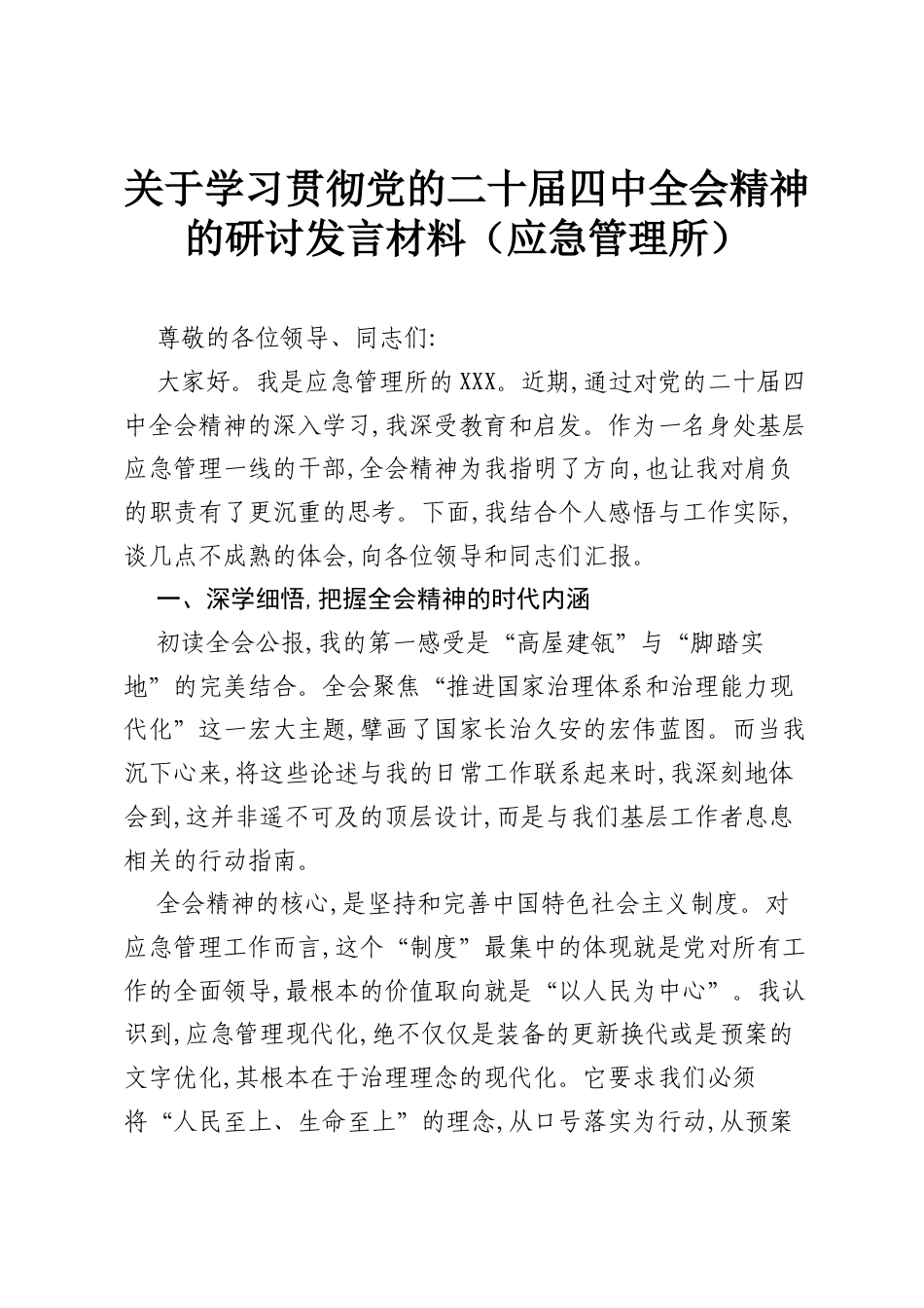 关于学习贯彻党的二十届四中全会精神的研讨发言材料（应急管理所）.docx_第1页